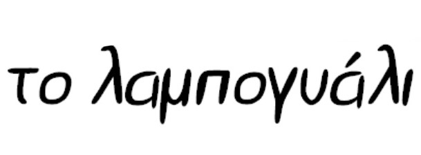 Το Λαμπογυάλι